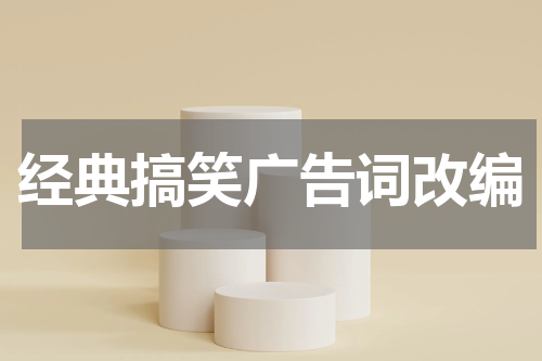 经典搞笑广告词改编