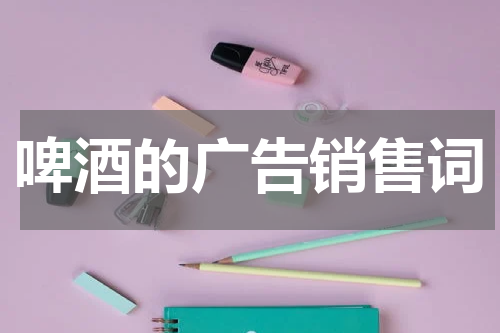 啤酒的广告销售词