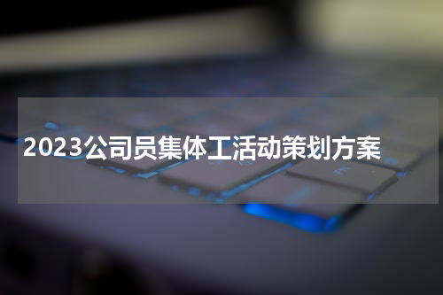2023公司员集体工活动策划方案