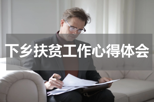 下乡扶贫工作心得体会