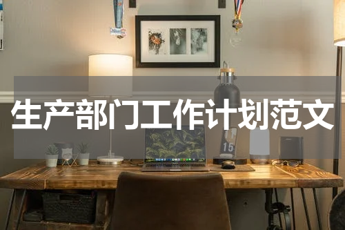生产部门工作计划范文
