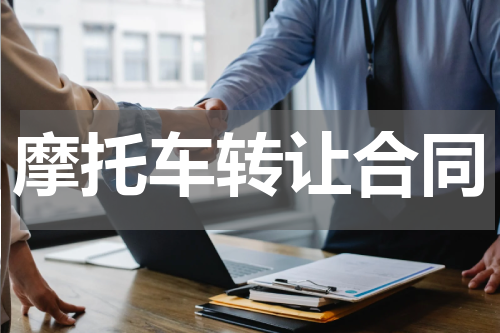 摩托车转让合同