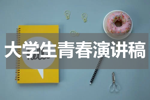 大学生青春演讲稿