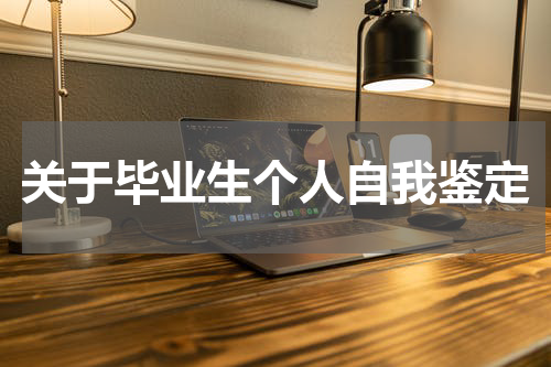 关于毕业生个人自我鉴定