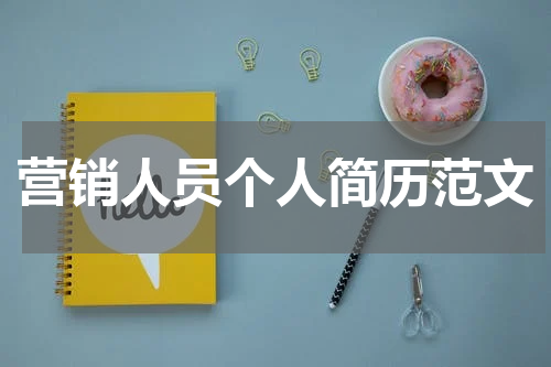 营销人员个人简历范文