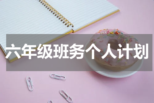 六年级班务个人计划