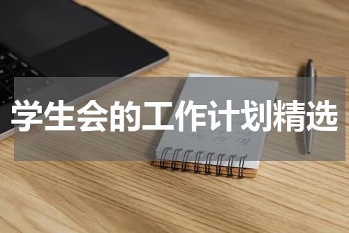 学生会的工作计划精选