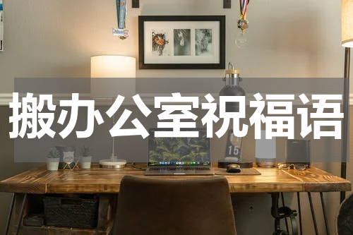 搬办公室祝福语