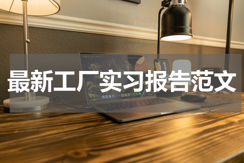 最新工厂实习报告范文