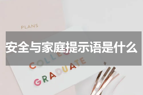 安全与家庭提示语是什么