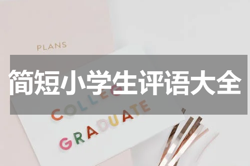 简短小学生评语大全