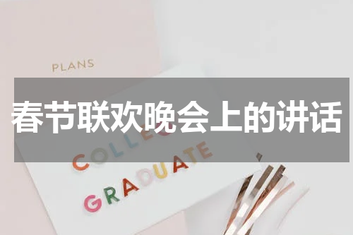 春节联欢晚会上的讲话