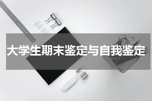 大学生期末鉴定与自我鉴定