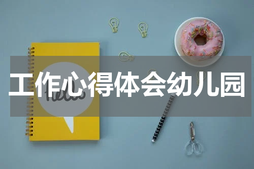 工作心得体会幼儿园