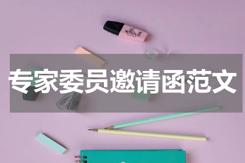 专家委员邀请函范文