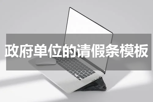 政府单位的请假条模板