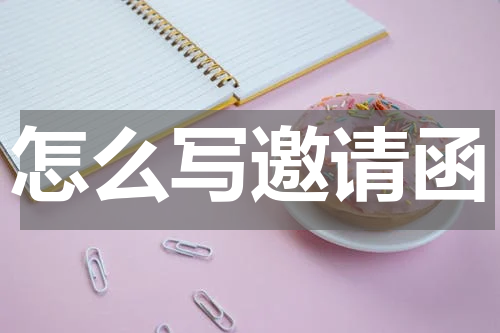 怎么写邀请函