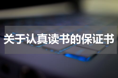 关于认真读书的保证书