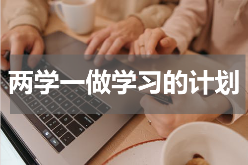 两学一做学习的计划