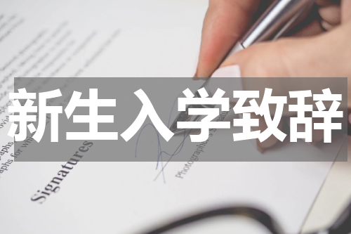新生入学致辞
