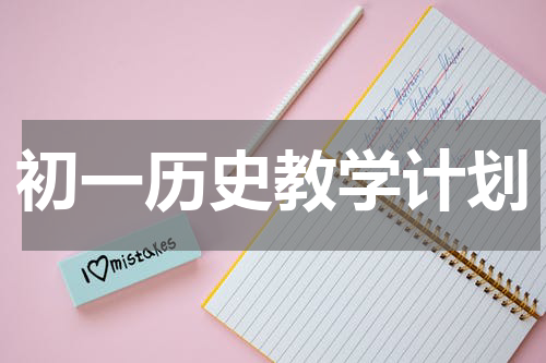 初一历史教学计划