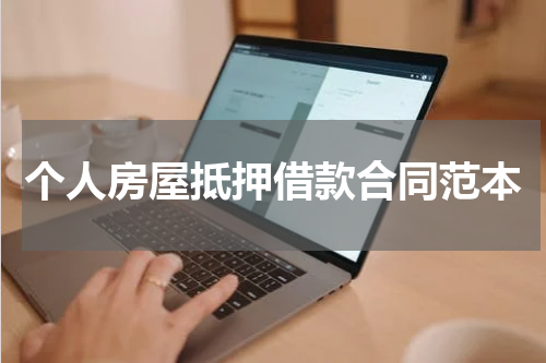 个人房屋抵押借款合同范本