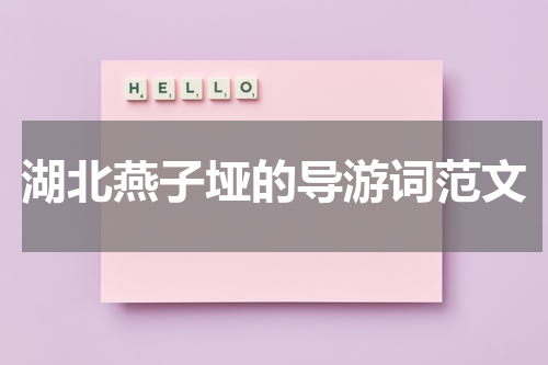 湖北燕子垭的导游词范文