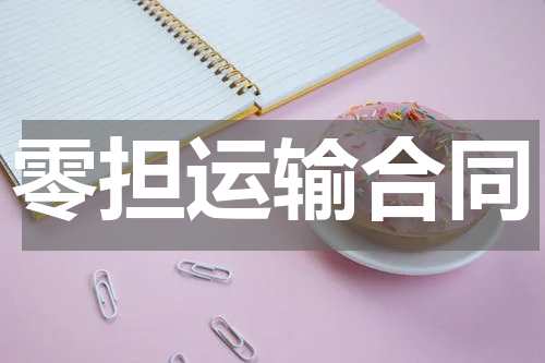 零担运输合同