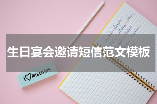 生日宴会邀请短信范文模板