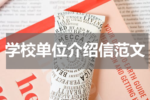 学校单位介绍信范文