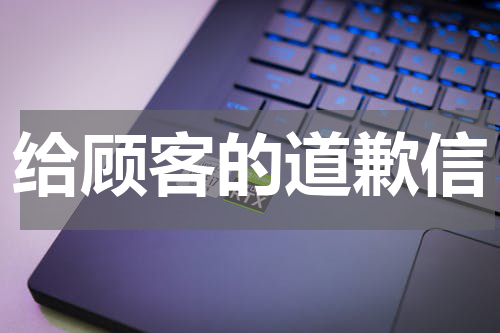 给顾客的道歉信