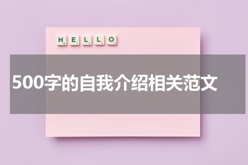 500字的自我介绍相关范文