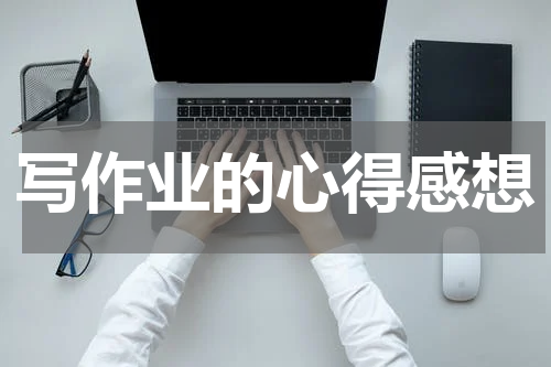 写作业的心得感想