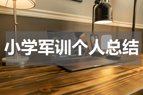 小学军训个人总结