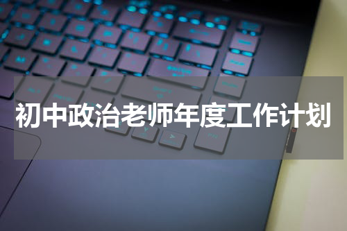 初中政治老师年度工作计划