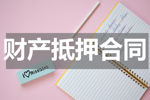 财产抵押合同