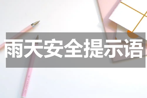 雨天安全提示语