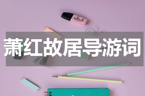萧红故居导游词