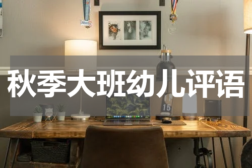 秋季大班幼儿评语