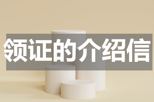 领证的介绍信