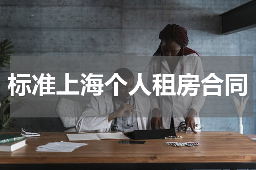标准上海个人租房合同