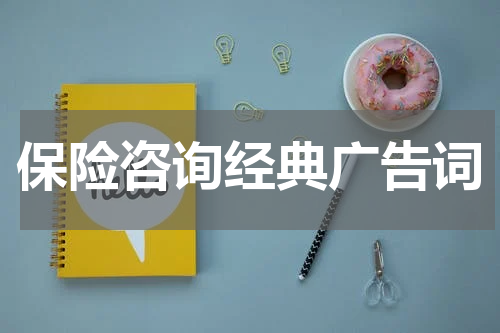 保险咨询经典广告词