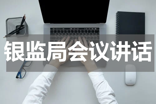 银监局会议讲话