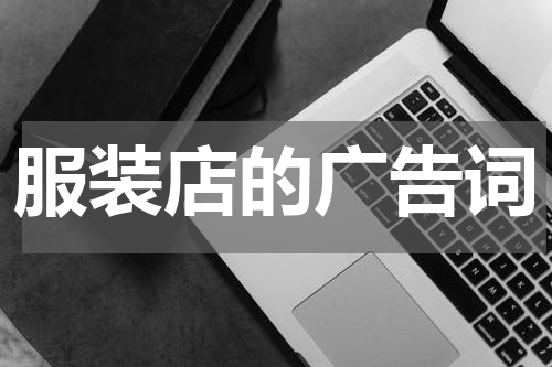 服装店的广告词