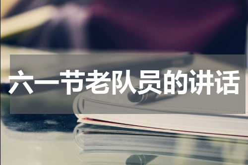 六一节老队员的讲话