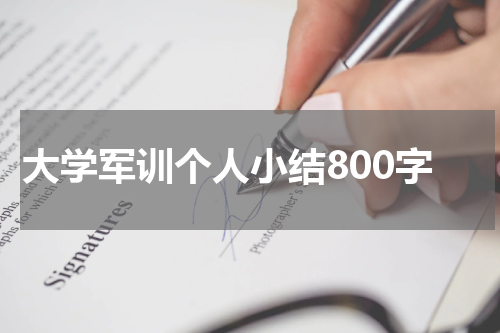 大学军训个人小结800字