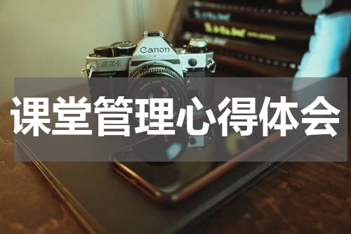 课堂管理心得体会