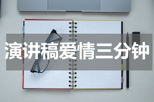 演讲稿爱情三分钟