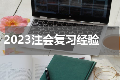 2023注会复习经验