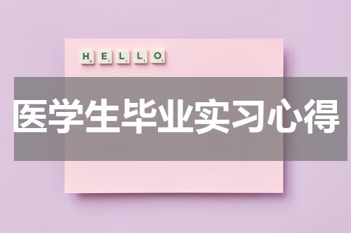 医学生毕业实习心得
